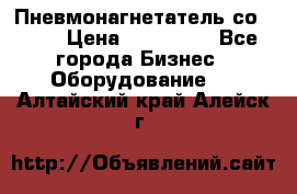 Пневмонагнетатель со -165 › Цена ­ 480 000 - Все города Бизнес » Оборудование   . Алтайский край,Алейск г.